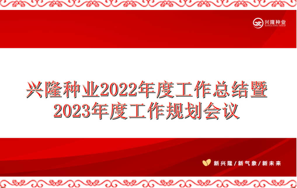全面聚焦、勇毅前行——興隆種業(yè)2022年度工作總結(jié)暨2023年度工作規(guī)劃會(huì)議順利召開