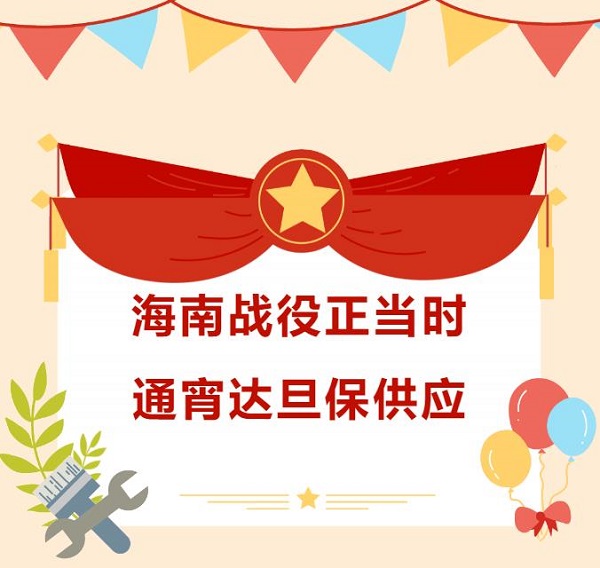 海南戰(zhàn)役正當(dāng)時，通宵達(dá)旦保供應(yīng)