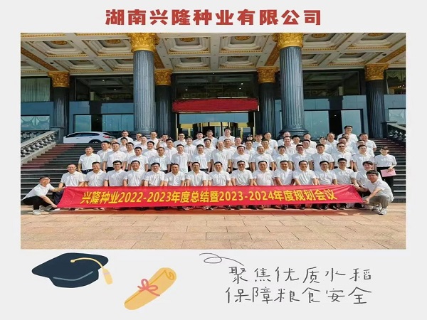 認(rèn)清形勢(shì)、真學(xué)巧干、乘勢(shì)而為，推動(dòng)公司高質(zhì)量發(fā)展邁上新臺(tái)階——22-23年度總結(jié)暨23-24年度工作規(guī)劃會(huì)議圓滿召開