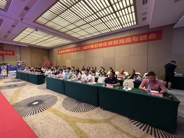 卓爾不凡，悅享高端，推動種糧一體化健康持續(xù)發(fā)展——高端優(yōu)質(zhì)稻論壇暨第三屆興隆后續(xù)優(yōu)質(zhì)稻海南精英專題會成功召開